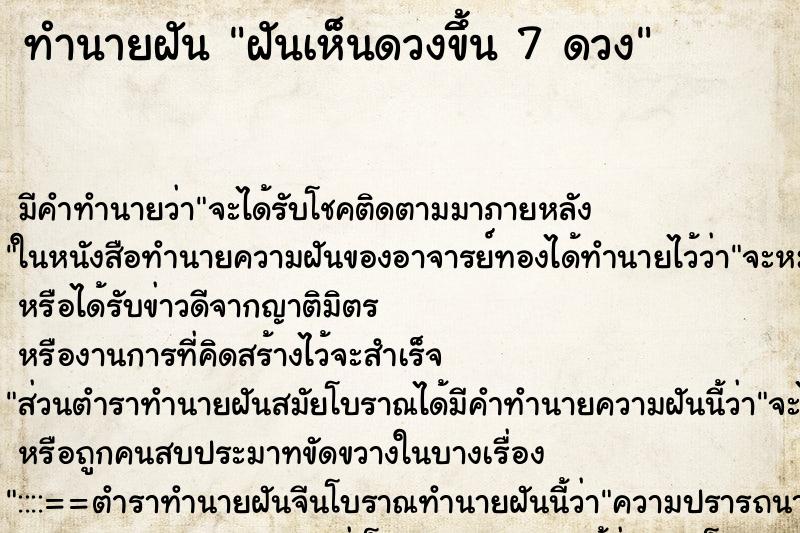 ทำนายฝัน ฝันเห็นดวงขึ้น 7 ดวง ทำนายฝัน ฝันเห็นดวงขึ้น 7 ดวง